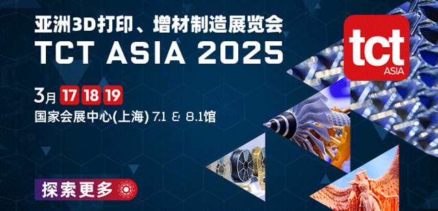 2025年3月17日-19日TCT亚洲增材大会